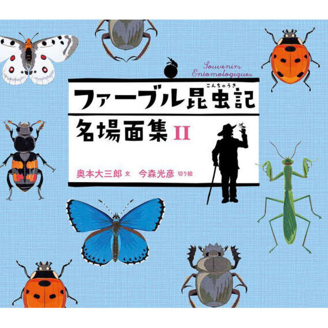 ファーブル昆虫記名場面集　２