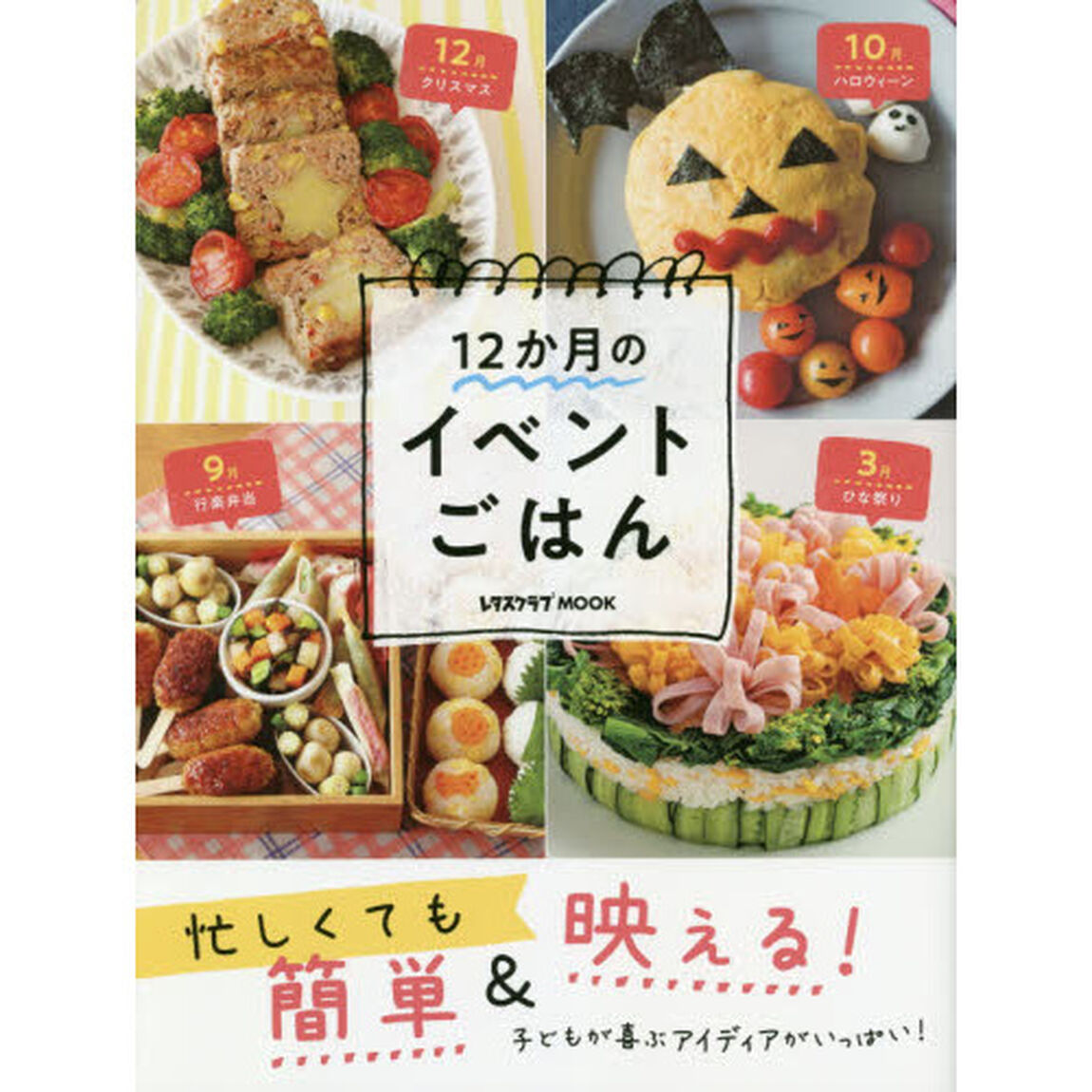 忙しくても簡単＆映える！１２か月のイベントごはん