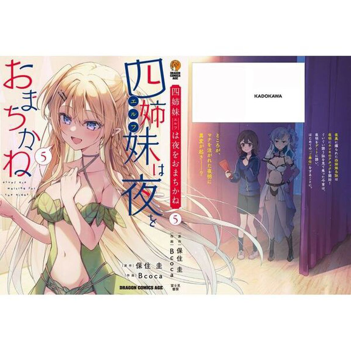 四姉妹は夜をおまちかね　５