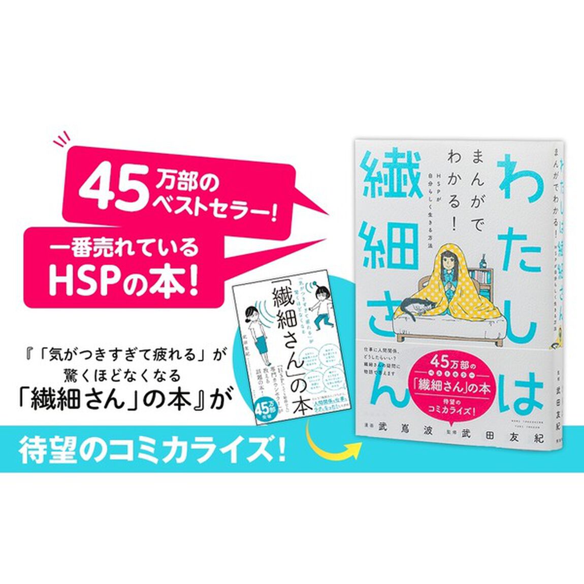 わたしは繊細さん まんがでわかる! HSPが自分らしく生きる方法