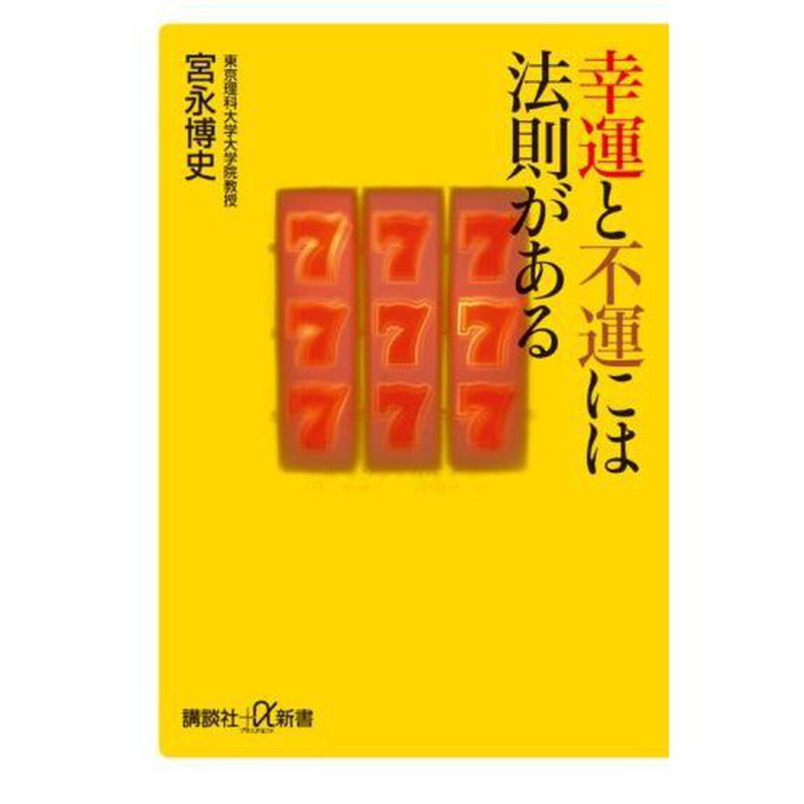 幸運と不運には法則がある