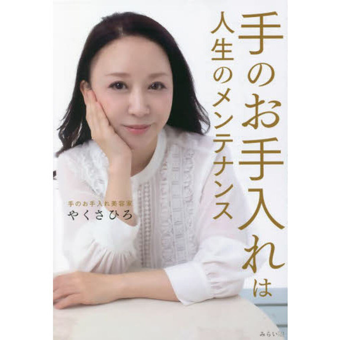 手のお手入れは人生のメンテナンス
