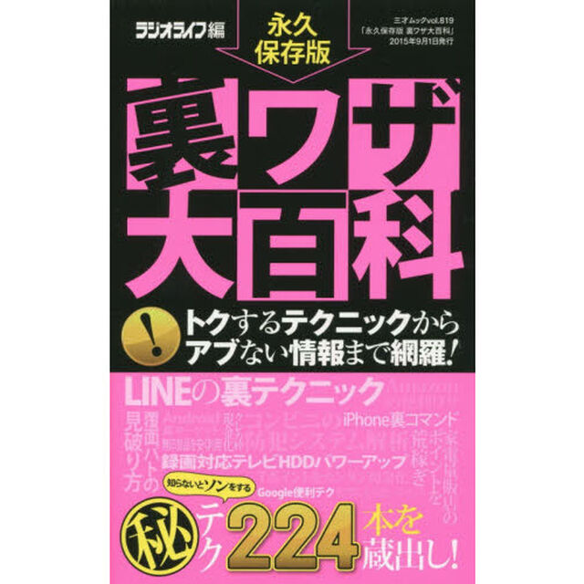 裏ワザ大百科　永久保存版　トクするテクニックからアブない情報まで網羅！