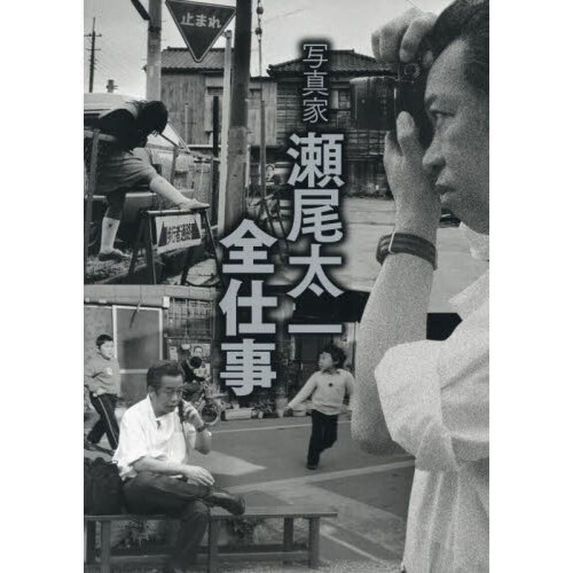 写真家瀬尾太一全仕事