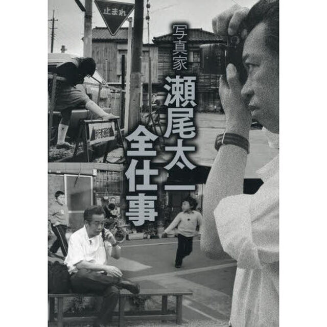 写真家瀬尾太一全仕事
