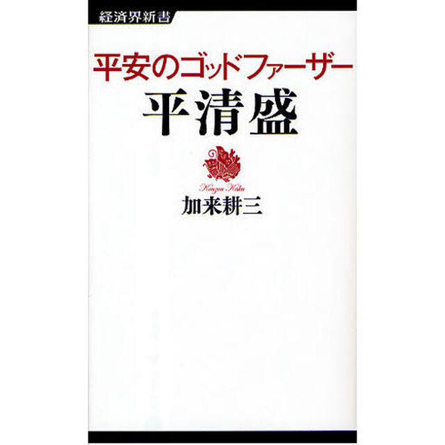 平安のゴッドファーザー平清盛
