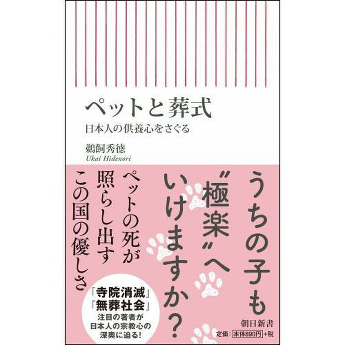 ペットと葬式　日本人の供養心をさぐる