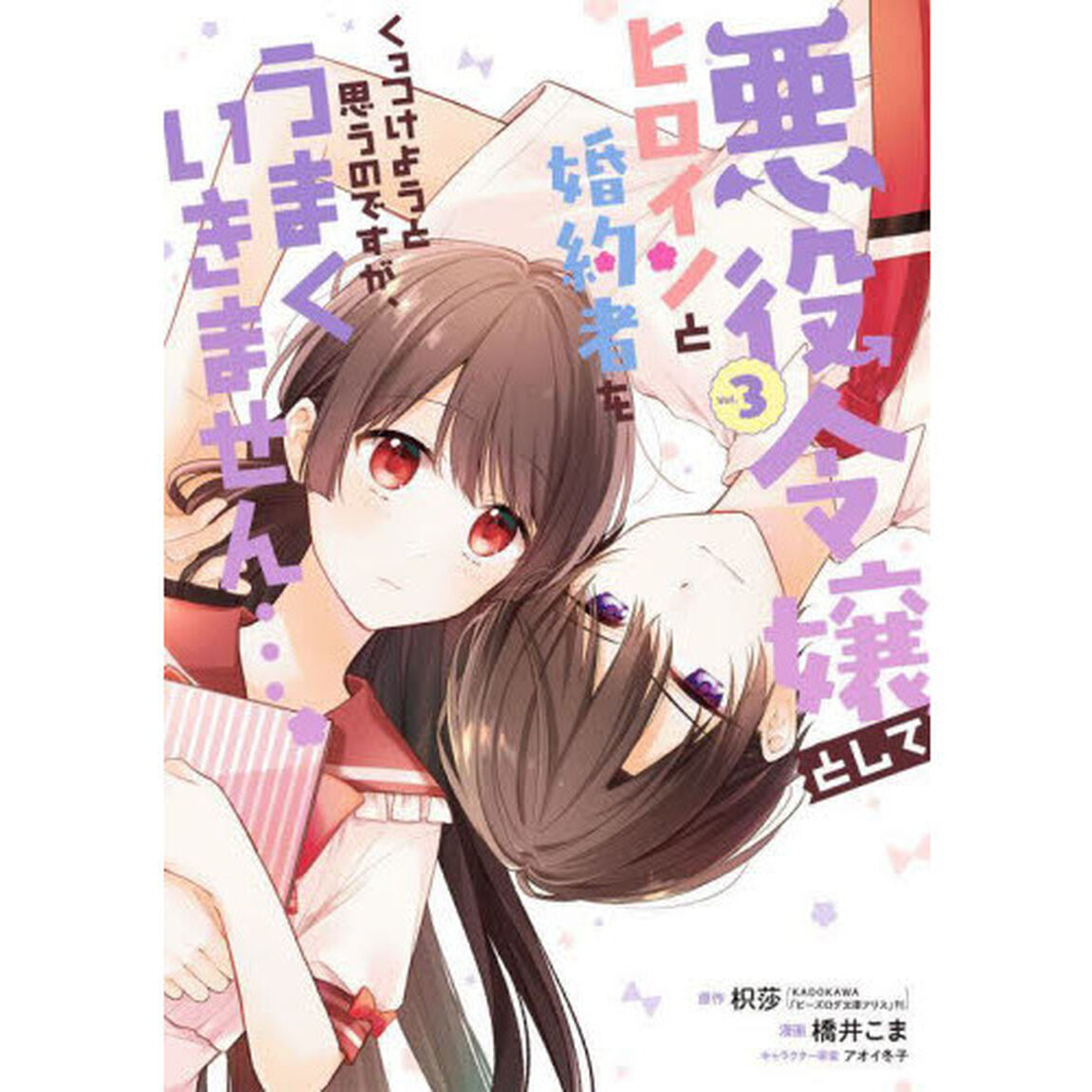 悪役令嬢としてヒロインと婚約者をくっつけようと思うのですが、うまくいきません&hellip;。　３