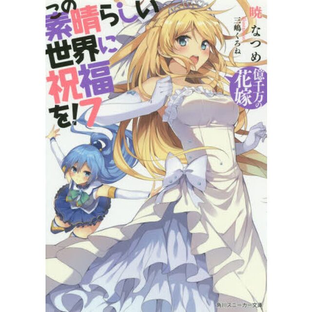 この素晴らしい世界に祝福を！　７「億千万の花嫁」