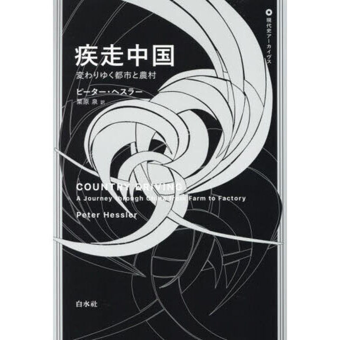 疾走中国　変わりゆく都市と農村