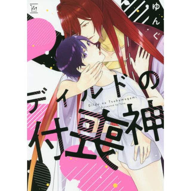 ディルドの付喪神
