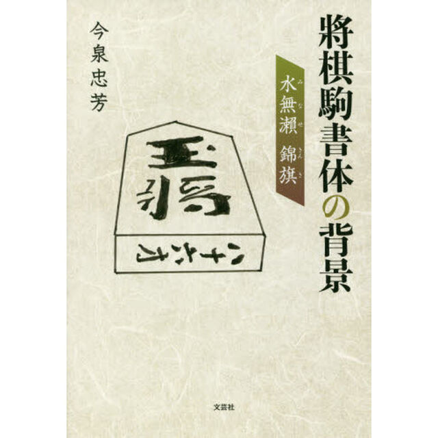 將棋駒書体の背景　水無瀬　錦旗