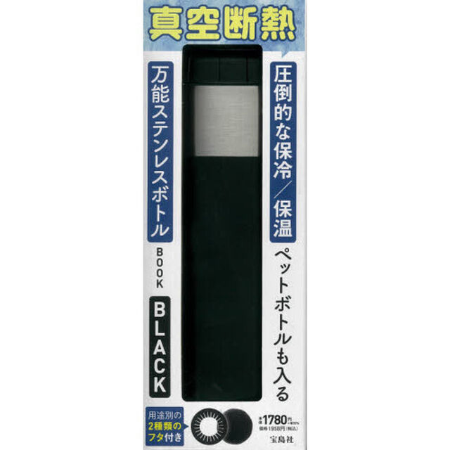 圧倒的な保冷/保温 ペットボトルも入る 万能ステンレスボトルBOOK BLACK (バラエティ)
