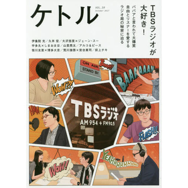 ケトル　ＶＯＬ．３９（２０１７Ｏｃｔｏｂｅｒ）「特集：ＴＢＳラジオが大好き！」
