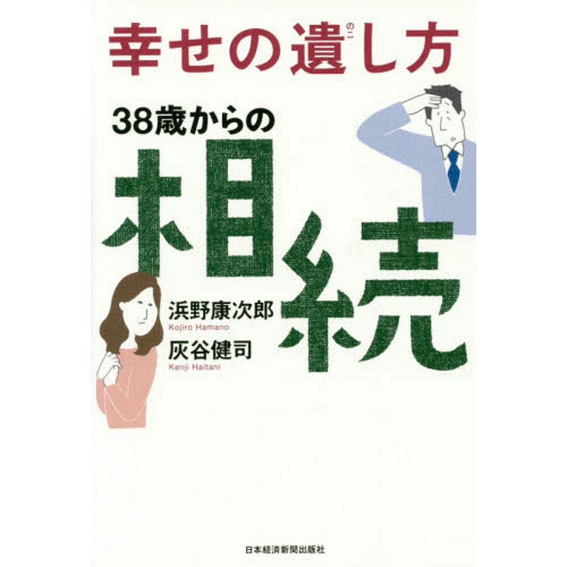 幸せの遺し方３８歳からの相続