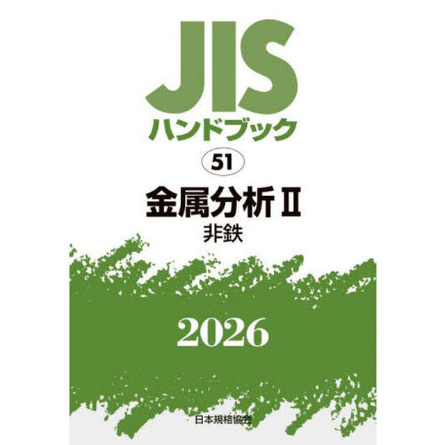 ＪＩＳハンドブック　金属分析　２０２６－２「非鉄」