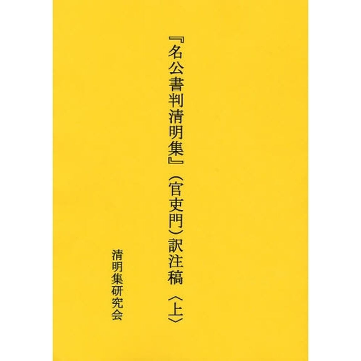 名公書判清明集　〈官吏門〉訳注稿上
