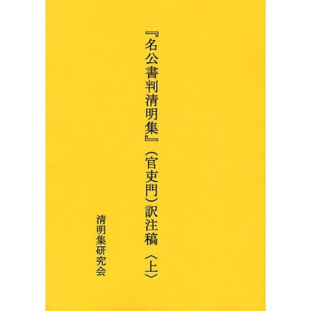 名公書判清明集　〈官吏門〉訳注稿上