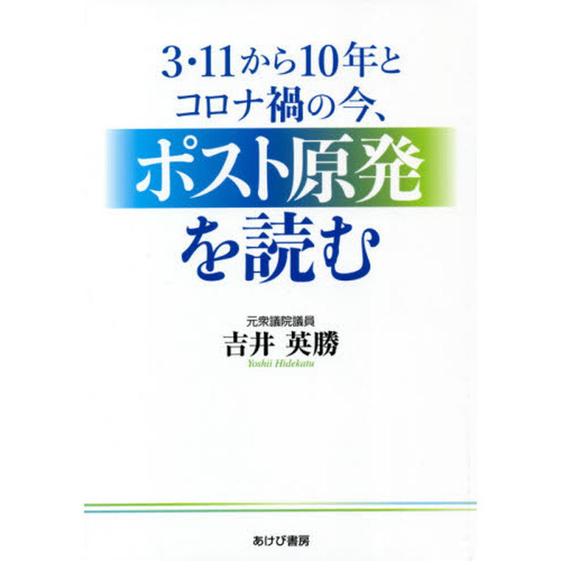 ３・１１から１０年とコロナ禍の今、ポスト原発を読む