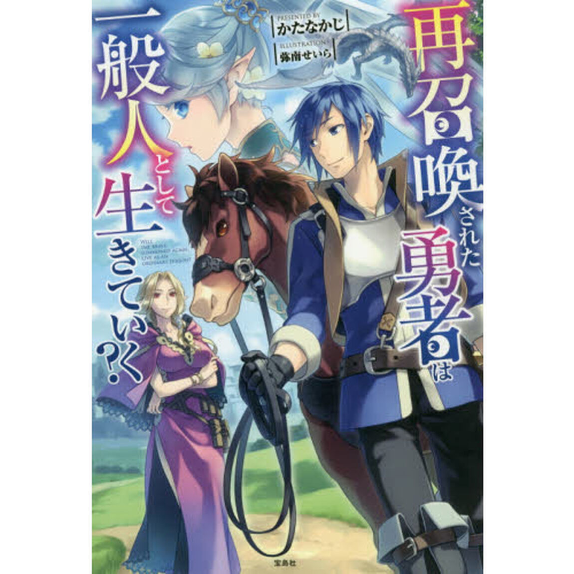 再召喚された勇者は一般人として生きていく？