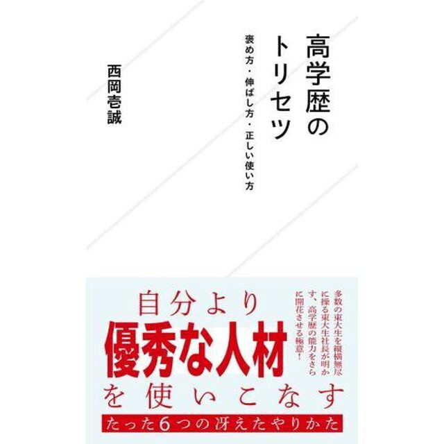 高学歴のトリセツ　褒め方・伸ばし方・正しい使い方