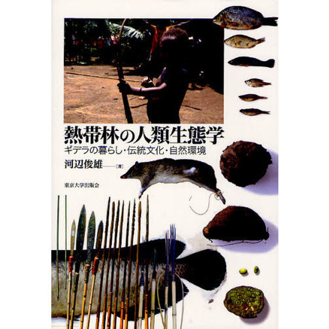 熱帯林の人類生態学　ギデラの暮らし・伝統文化・自然環境
