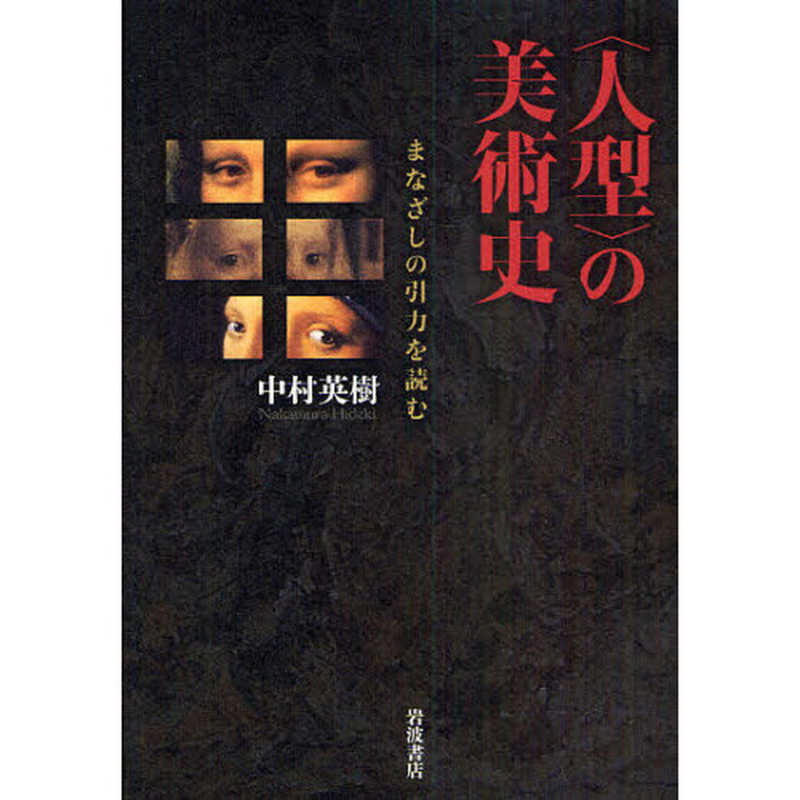 〈人型〉の美術史　まなざしの引力を読む