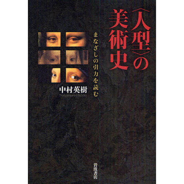 〈人型〉の美術史　まなざしの引力を読む