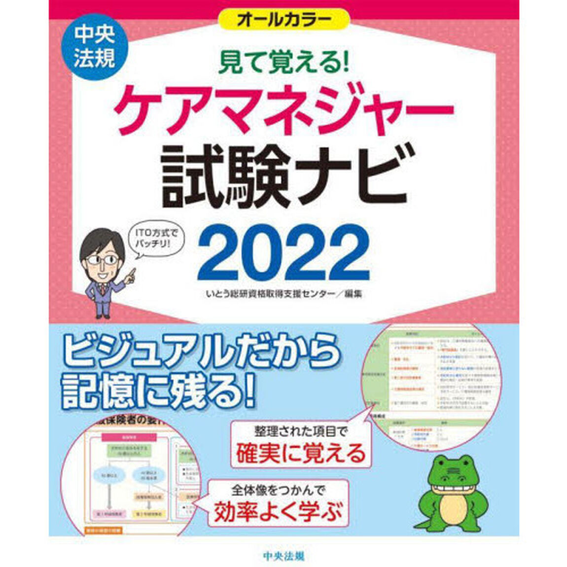 見て覚える！ケアマネジャー試験ナビ　２０２２