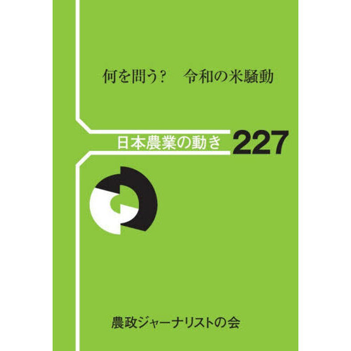 何を問う？令和の米騒動