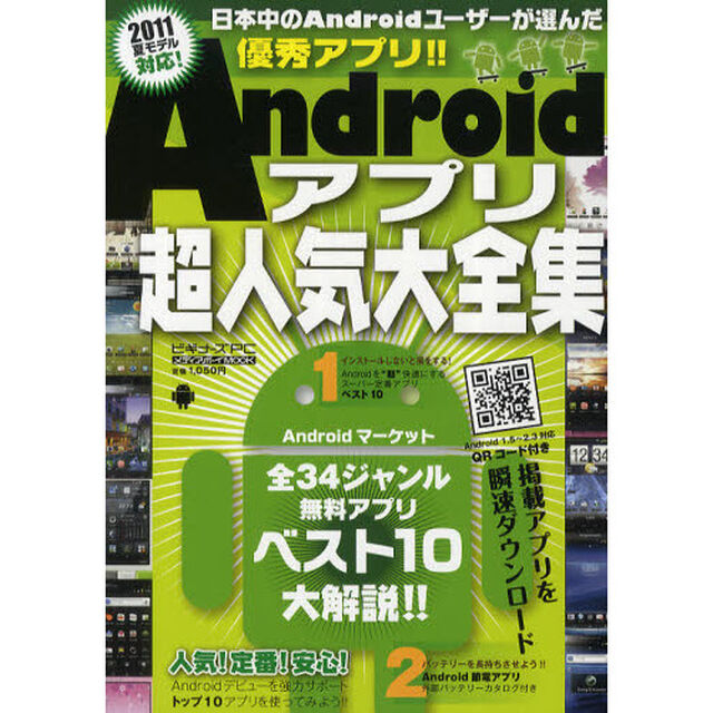 Ａｎｄｒｏｉｄアプリ超人気大全集　全３４ジャンル無料アプリ大解説！！