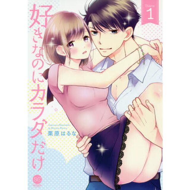 好きなのにカラダだけ　Ｖｏｌｕｍｅ．１