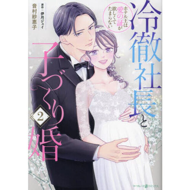 冷徹社長と子づくり婚　ホテル王は愛の証が欲しくてたまらない　２