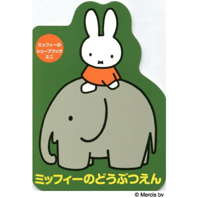 ミッフィーのどうぶつえん