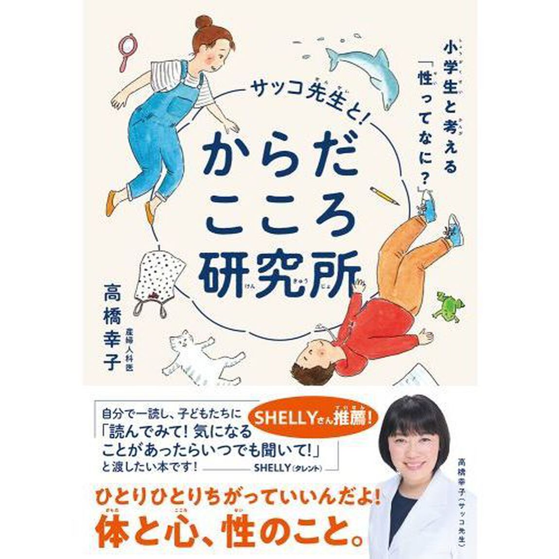 サッコ先生と！からだこころ研究所　小学生と考える「性ってなに？」