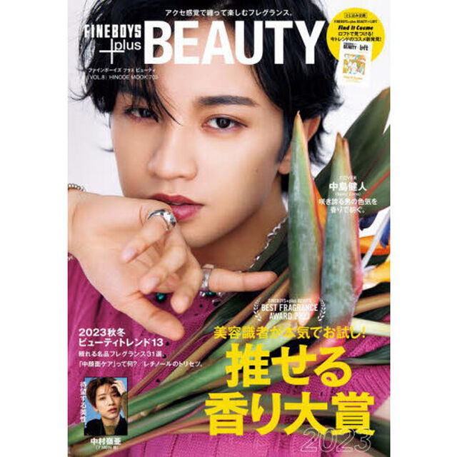 FINEBOYS+plus BEAUTY vol.8　【表紙：中島健人】「美容識者が本気でお試し！推せる香り大賞２０２３」