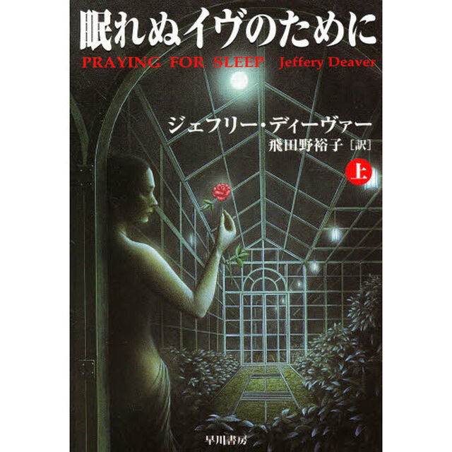 眠れぬイヴのために　下