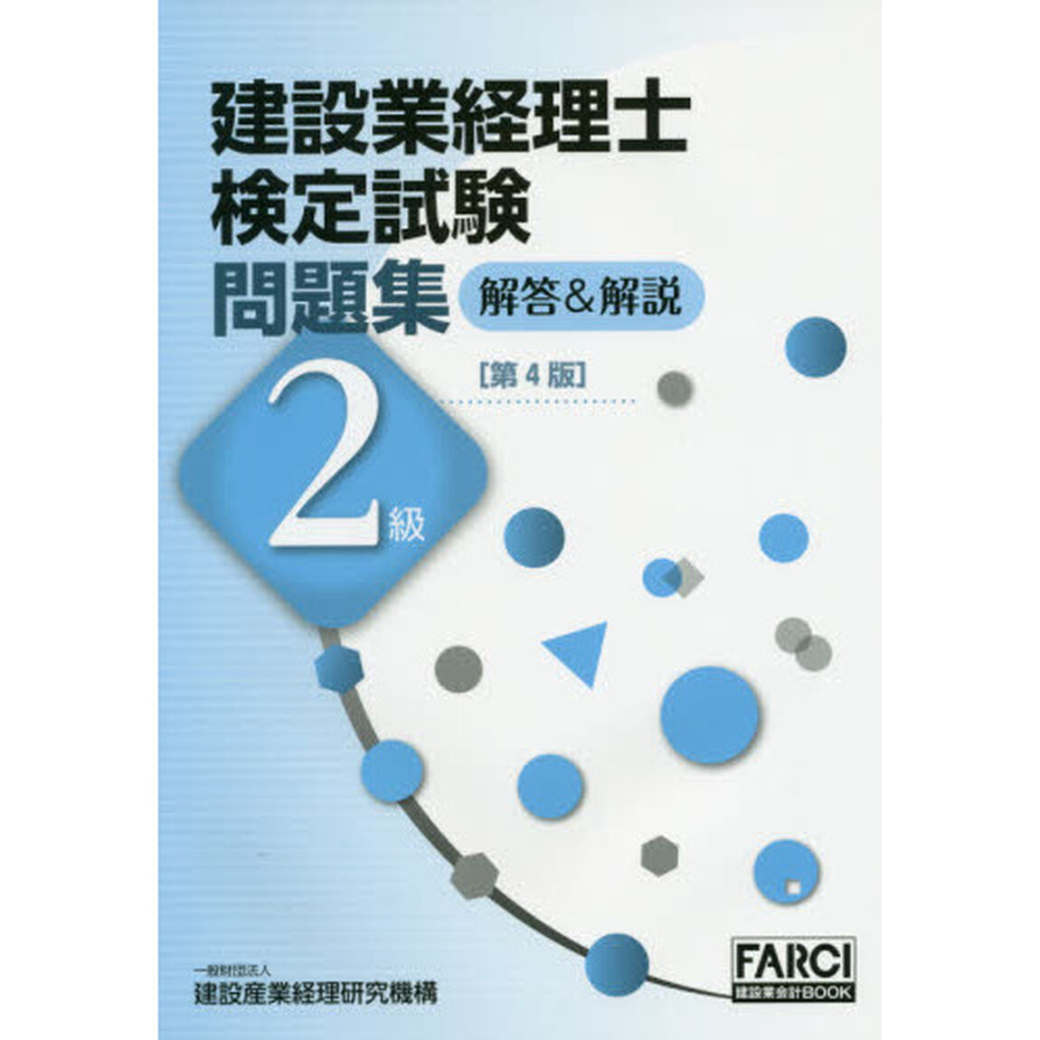 建設業経理士検定試験問題集 解答&解説 2級 (FARCI建設業会計BOOK)「第４版」