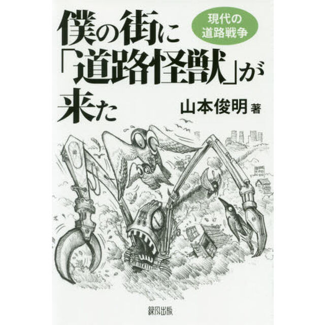 僕の街に「道路怪獣」が来た　現代の道路戦争