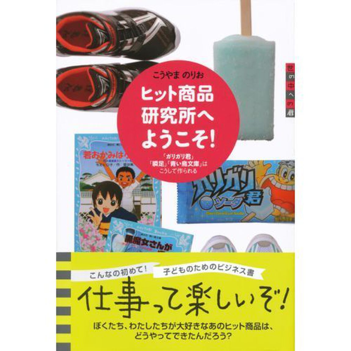 ヒット商品研究所へようこそ！　「ガリガリ君」「瞬足」「青い鳥文庫」はこうして作られる