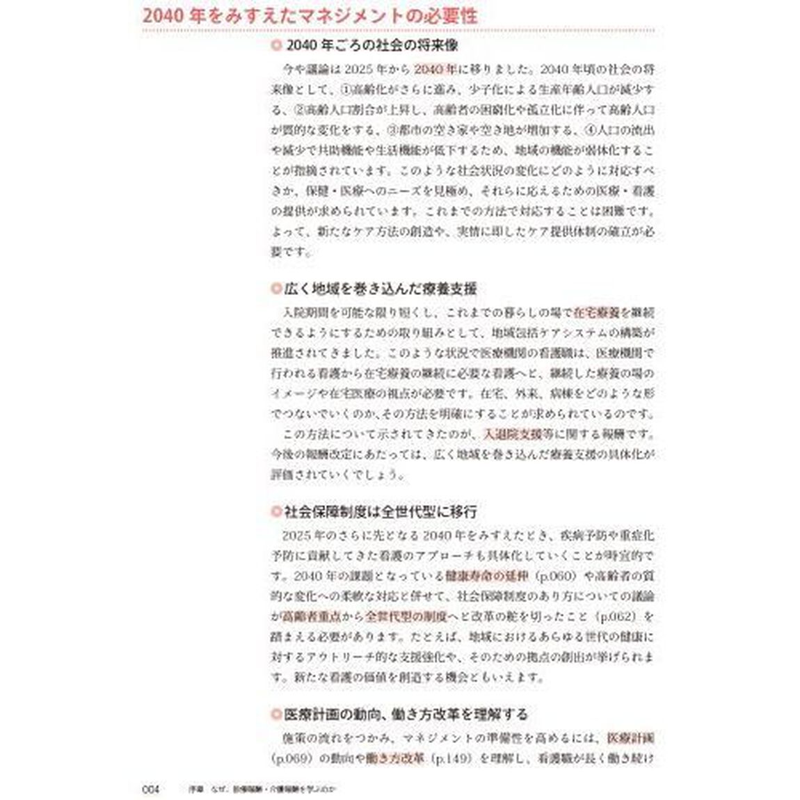 診療報酬・介護報酬のしくみと考え方　改定の意図を知り看護管理に活かす「第５版」