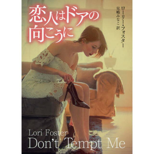 恋人はドアの向こうに