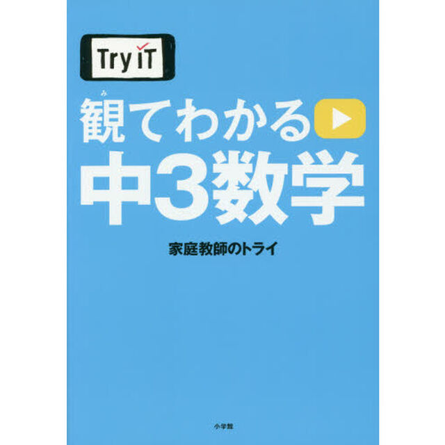 Ｔｒｙ　ＩＴ観てわかる中３数学