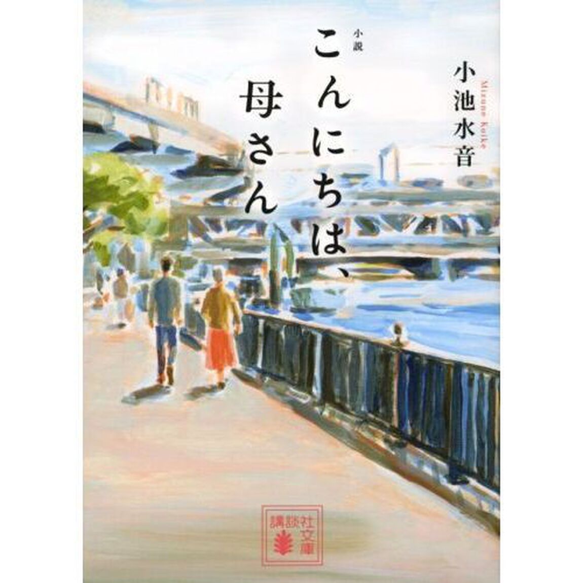 小説こんにちは、母さん
