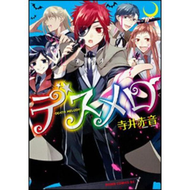デスメロ　ＤＥＡＴＨ　ＭＥＬＯＤＹ