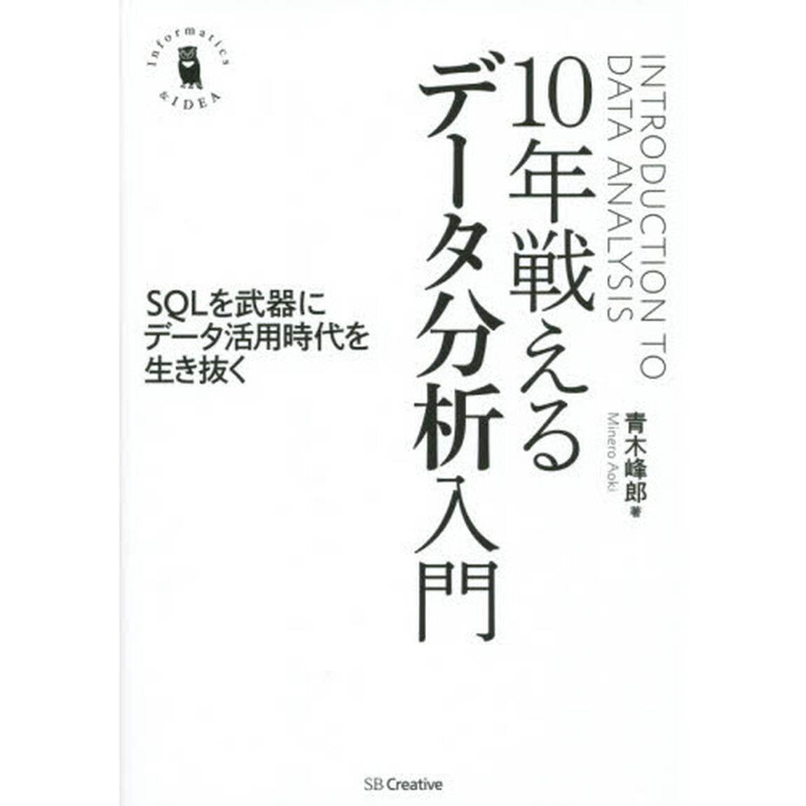 １０年戦えるデータ分析入門　ＳＱＬを武器にデータ活用時代を生き抜く