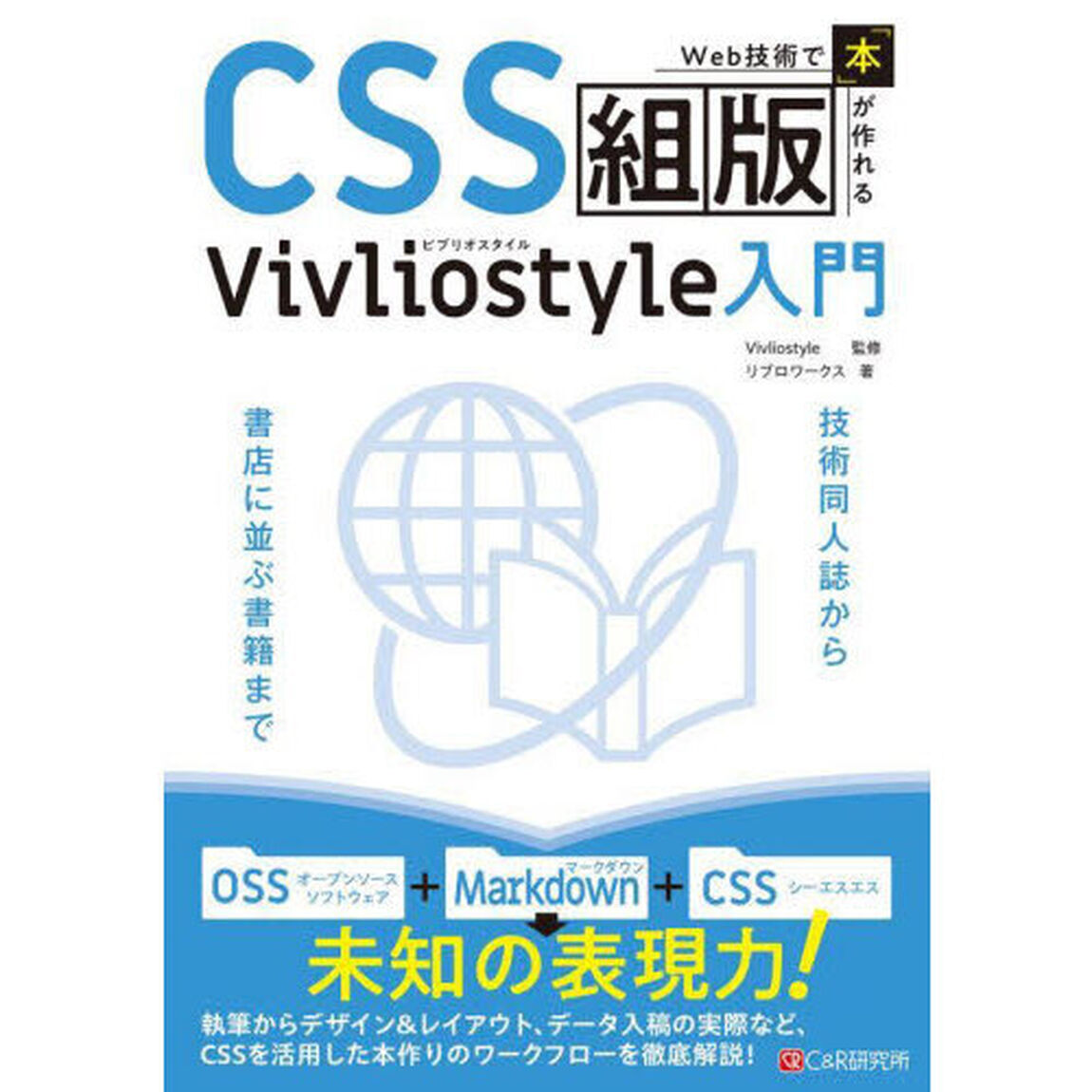 ＣＳＳ組版Ｖｉｖｌｉｏｓｔｙｌｅ入門　Ｗｅｂ技術で「本」が作れる