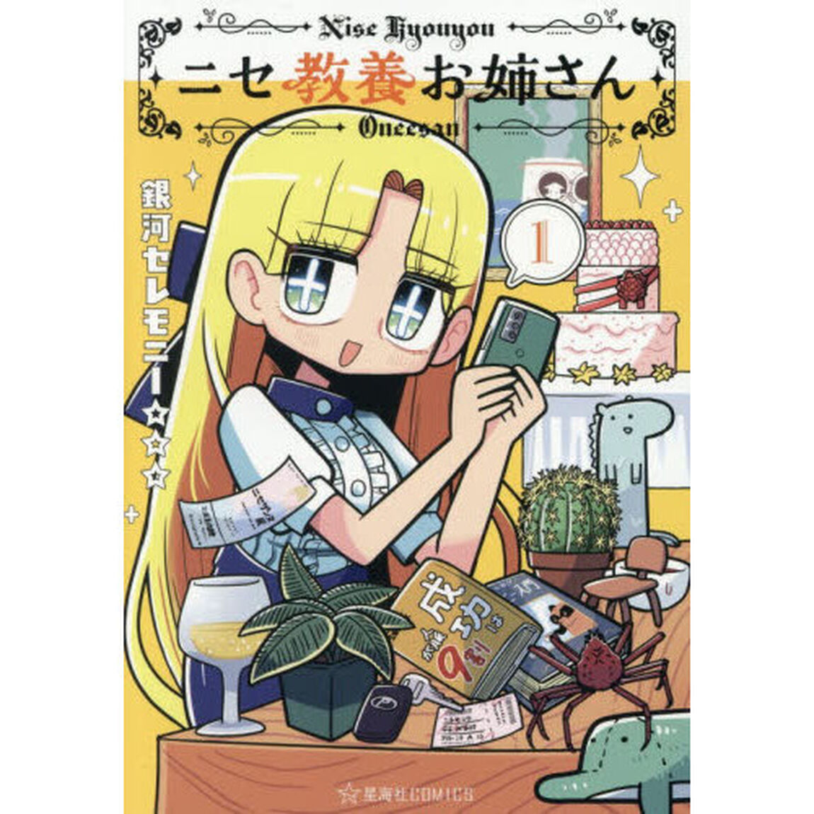 ニセ教養お姉さん　１