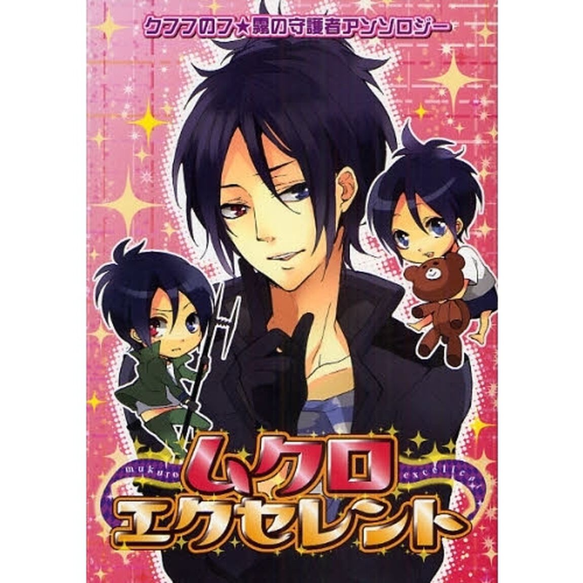 ムクロエクセレント　クフフのフ★霧の守護者アンソロジー　同人誌コミックアンソロジー集