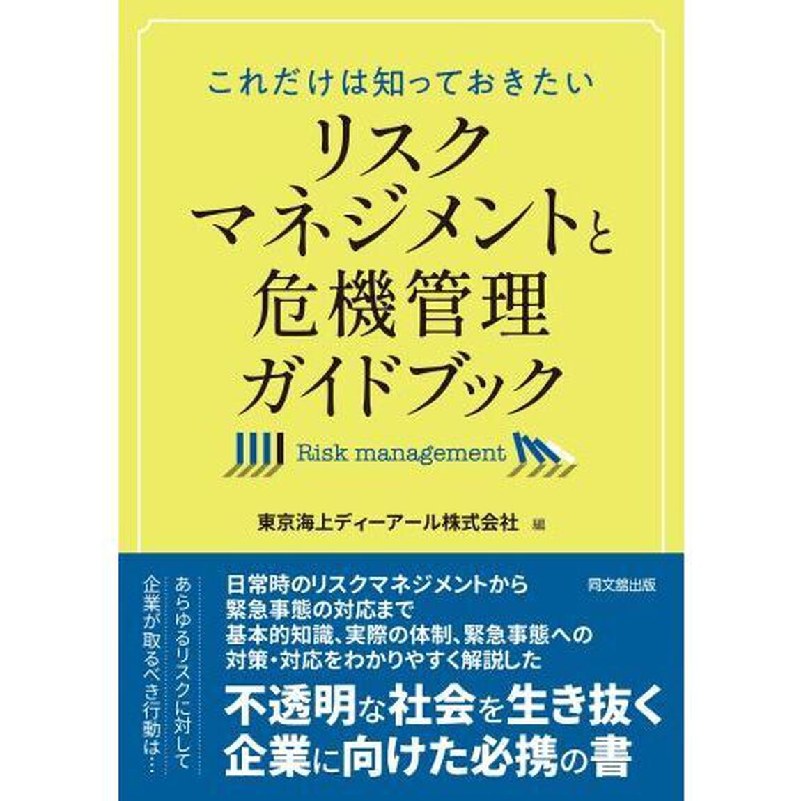これだけは知っておきたいリスクマネジメントと危機管理ガイドブック